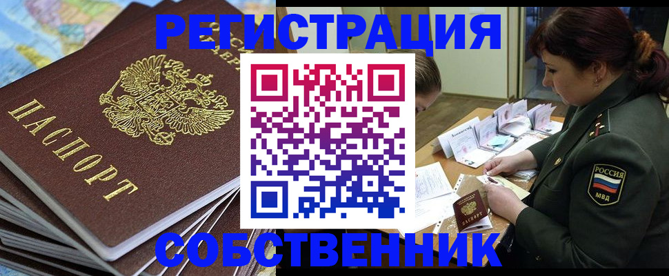 временная регистрация для всех в Никольском